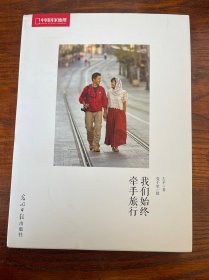 我们始终牵手旅行