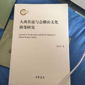 大禹传说与会稽山文化演变研究（国家社科基金后期资助项目）