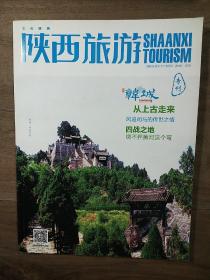 【杂志】《陕西旅游   韩城专刊》，2018年5月第1期（总第1期），内容丰富，图文并茂，内页干净，品相好！