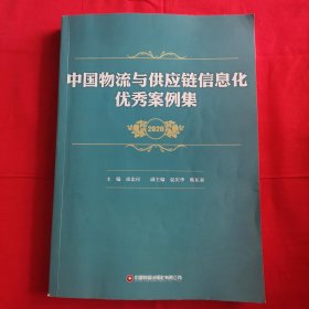 中国物流与供应链信息化优秀案例集（2020）