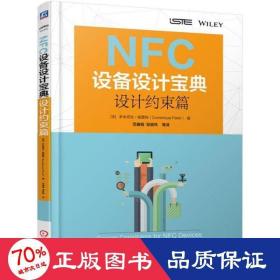 NFC设备设计宝典：设计约束篇