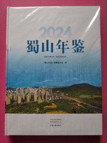 蜀山年鉴2023