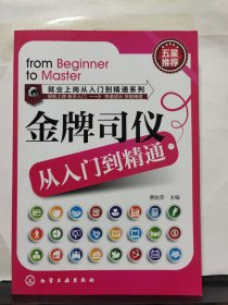 金牌司儀從入門到精通