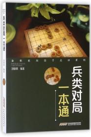 象棋名局高手点评系列--兵类对局一本通