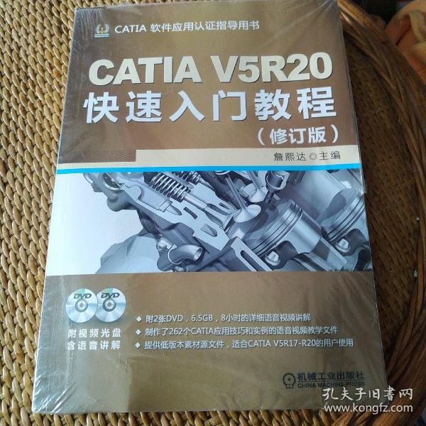 CATIA V5R20快速入门教程（修订版）