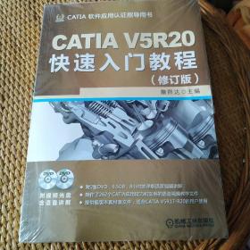 CATIA V5R20快速入门教程（修订版）