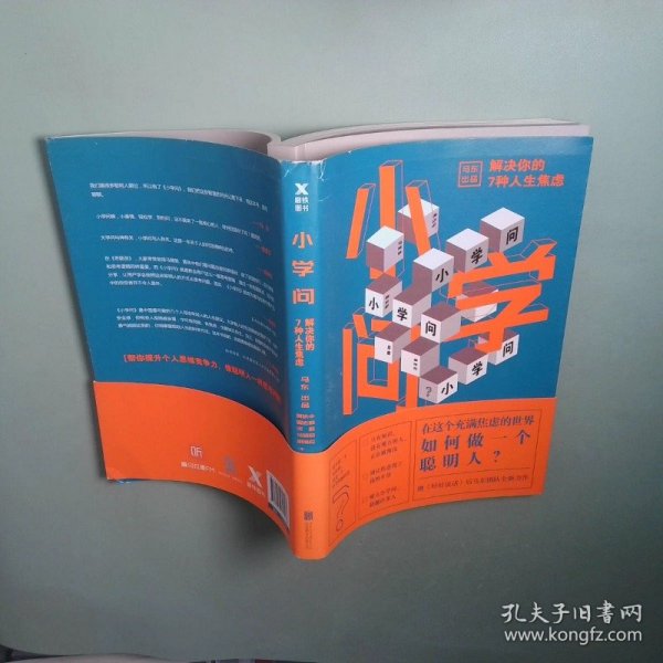 小学问 :正版书籍 高温消毒 放心购买 15点前订单当天发货马薇薇;邱晨;周