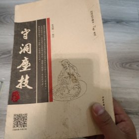 守洞尘技