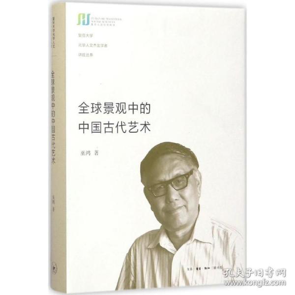 全球景观中的中国古代艺术 美术理论 (美)巫鸿(wu hung) 著