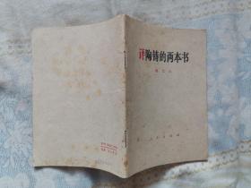 评陶铸的两本书（品佳，内页无涂画）