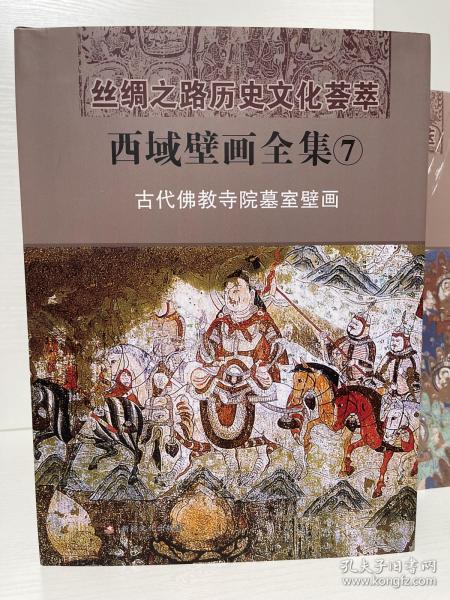 西域壁画全集.7：古代佛教寺院墓室壁画