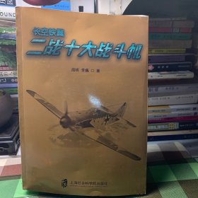 二战武库+长空铁翼：二战十大战斗机