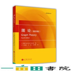组合数学丛书：图论（第4版）