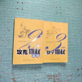 3小时快学期权+2周攻克期权策略/2本合售