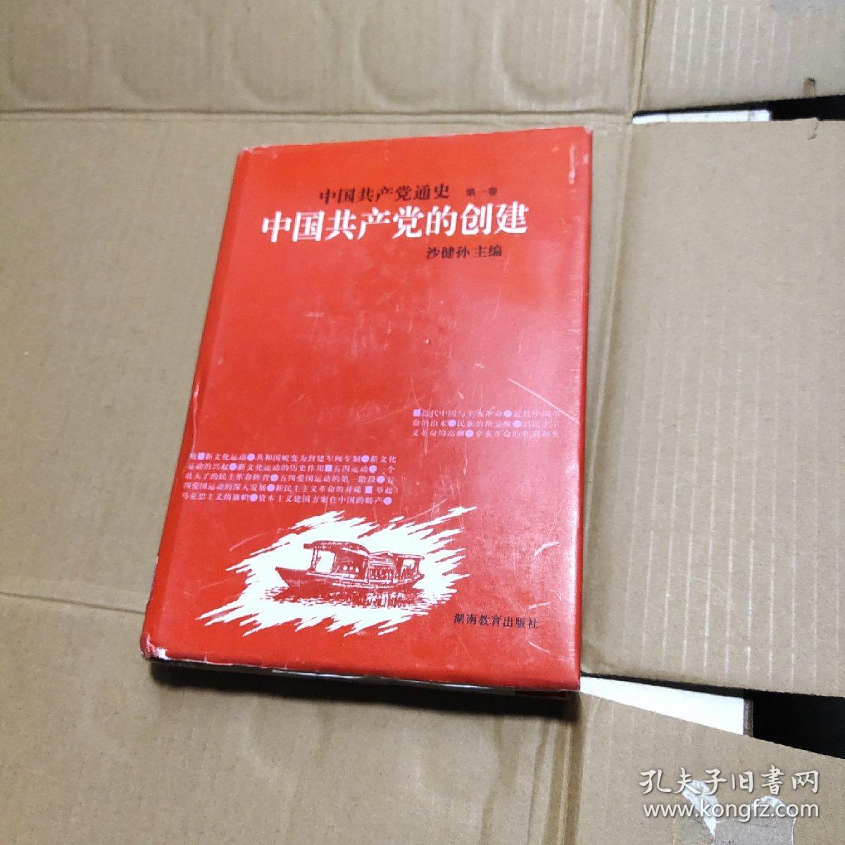 中国共产党通史   第一卷  中国共产党的创建