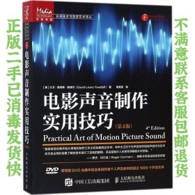 电影声音制作实用技巧第4版 大卫路易斯耶德尔 人民邮电