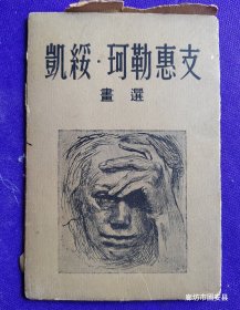 【签名本】 凱绥-珂勒惠支 画选 全套25幅。 中国著名画家、版画家 ： 古元 封底 签名 钤印 收藏本。