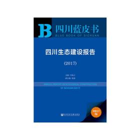 皮书系列·四川蓝皮书：四川生态建设报告（2017）