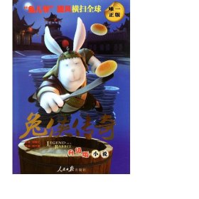 兔侠传奇(升级版小说) 中国科幻,侦探小说 邹静之|改编:梅子雨 新华正版