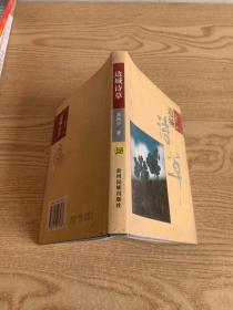 边城诗草