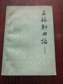 玉轮轩曲论