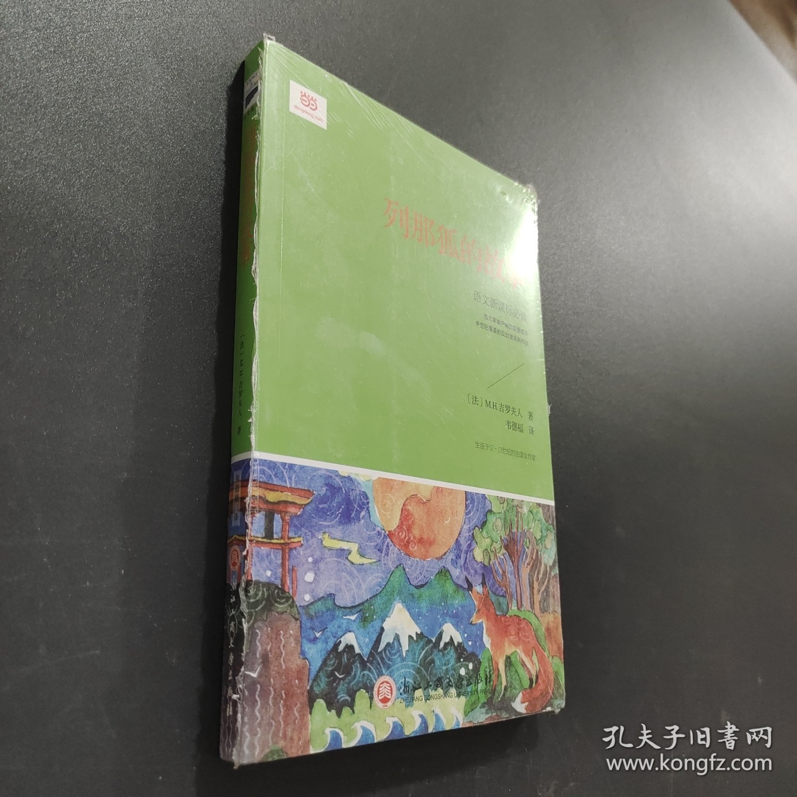 《列那狐的故事》