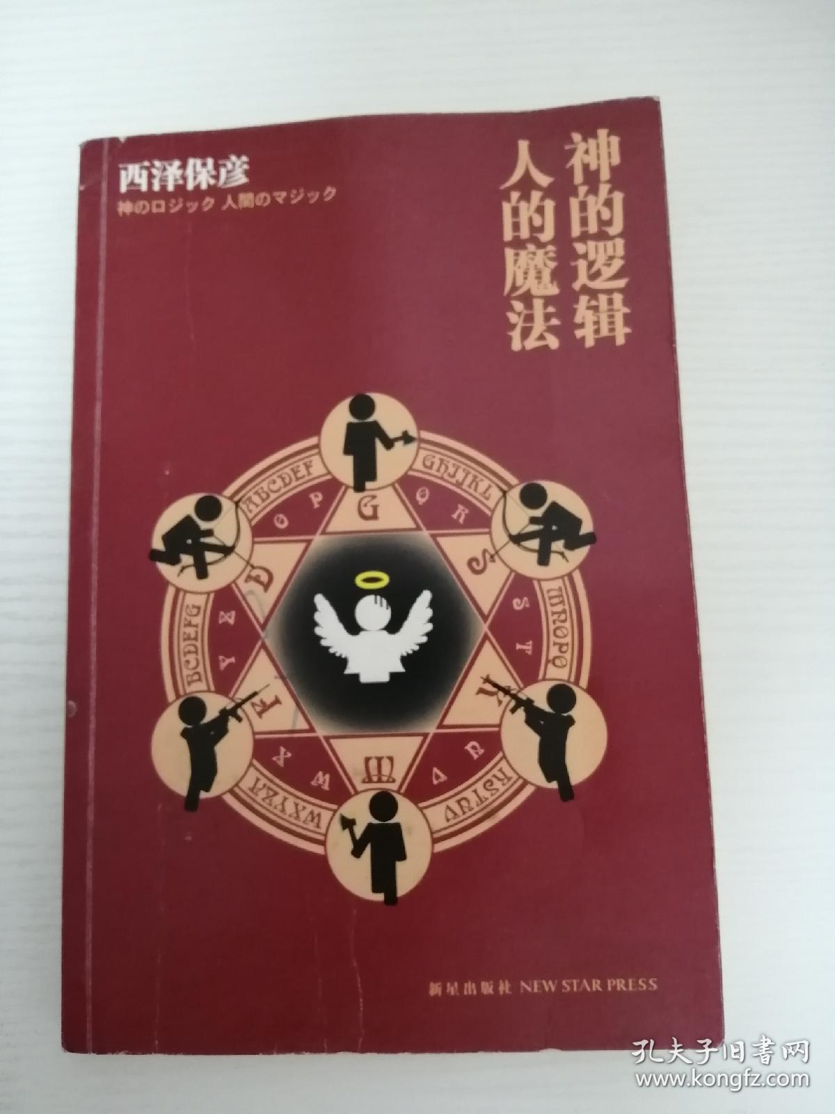 神的逻辑，人的魔法