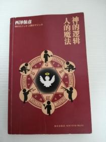 神的逻辑，人的魔法