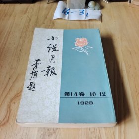 小说月报 第14卷10一12