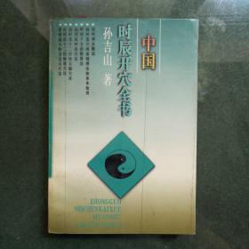 中国时辰开穴全书