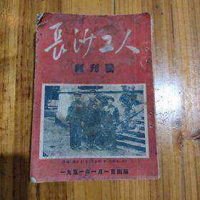 首现稀缺本 1951年长沙工人全12集  含创刊号  照片插图绘画多张