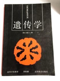 遗传学（全两册）