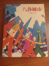 八卦城市：中国名刊年度佳作·年选系列丛书