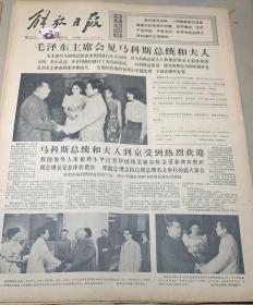 1*毛泽东主席会见马科斯总统和夫人 
解放日报