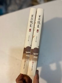 百花忆旧上下册