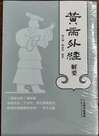 黄帝外经解要  黄帝外经解要与直译最新版带原塑封