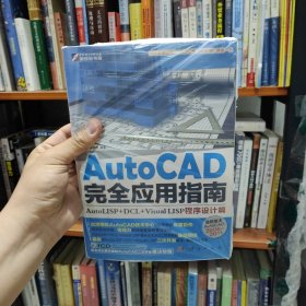 AutoCAD 完全应用指南 附光盘
