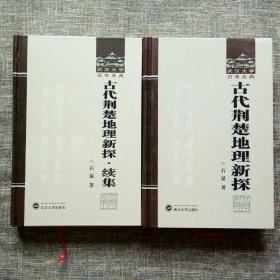 武汉大学百年名典：古代荆楚地理新探、古代荆楚地理新探·续集（全2册合售）