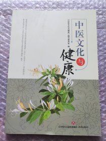 中医文化与健康