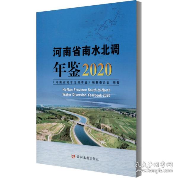 河南省南水北调年鉴2020