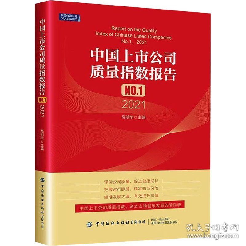 中国上市公司质量指数报告 No.1 2021 9787518091256 作者 中国纺织出版社有限公司