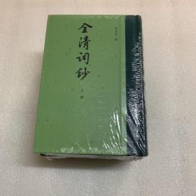 全清词钞(全3册)中国古典文学总集(精) 出厂原封