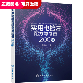 实用电镀液配方与制备200例