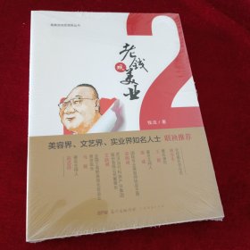 老钱观美业（2）/美美咨询思想库丛书