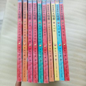 故宫里的大怪兽10册合售