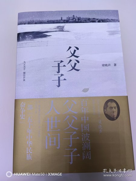 父父子子（第十届茅盾文学奖得主、电视剧《人世间》原著作者梁晓声长篇力作!）