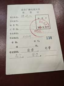 80年代北京广播电视大学～准考证