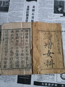 光绪元年孟秋重刻本《续增女科》（上下卷全）内有圈点， 合订一册全