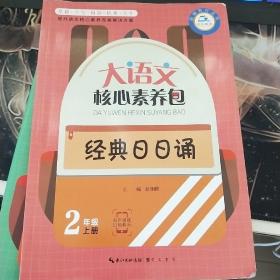 大语文核心素养包 经典日日诵 2年级上册