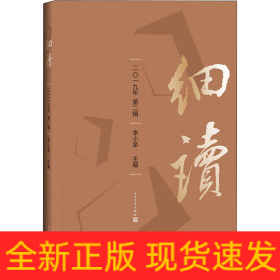 细读 2019年 第2辑